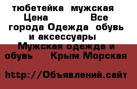 тюбетейка  мужская › Цена ­ 15 000 - Все города Одежда, обувь и аксессуары » Мужская одежда и обувь   . Крым,Морская